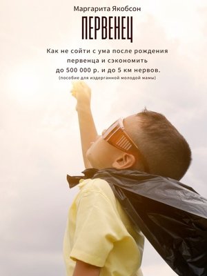 cover image of Первенец. Как не сойти с ума после рождения первенца и сэкономить до 500 000 р. и до 5 км нервов (пособие для издерганной молодой мамы)